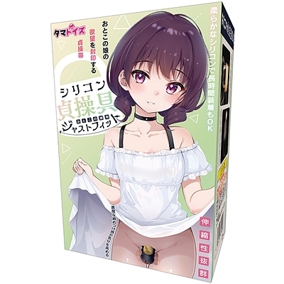シリコン貞操具 おとこの娘用 ジャストフィット