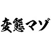 詳細情報■タトゥーシール　変態マゾ（黒横文字）　中サイズ